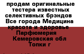 продам оригинальные тестера известных селективных брэндов - Все города Медицина, красота и здоровье » Парфюмерия   . Кемеровская обл.,Топки г.